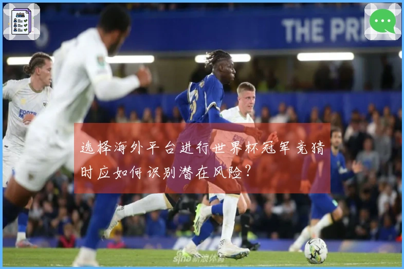 选择海外平台进行世界杯冠军竞猜时应如何识别潜在风险？