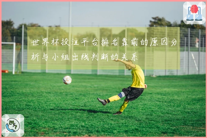 世界杯投注平台排名靠前的原因分析与小组出线判断的关系