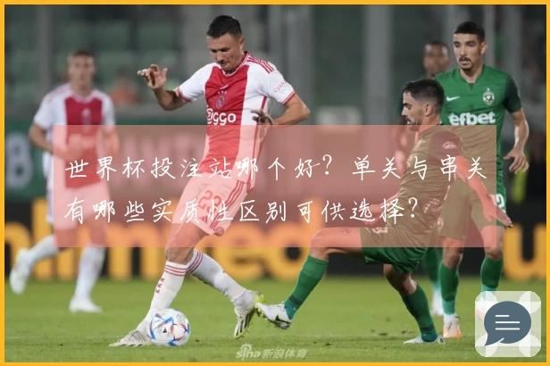 世界杯投注站哪个好？单关与串关有哪些实质性区别可供选择？