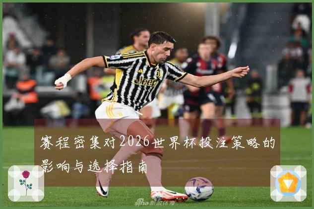 赛程密集对2026世界杯投注策略的影响与选择指南