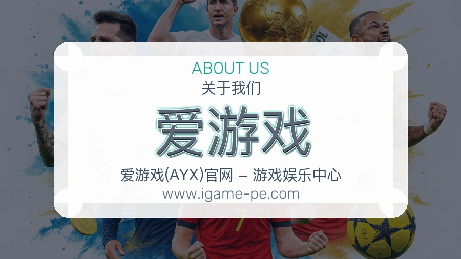 爱游戏