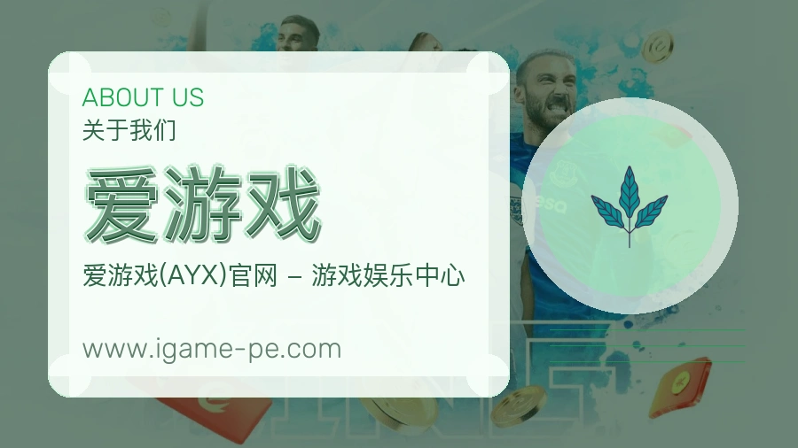 爱游戏