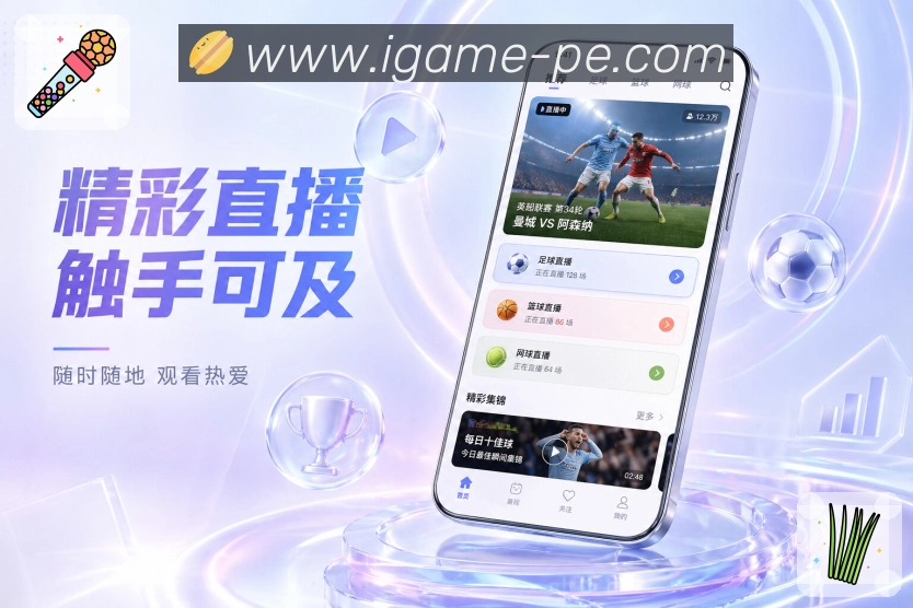 爱游戏App功能亮点：内容分层、比分事件、数据复盘与讨论入口